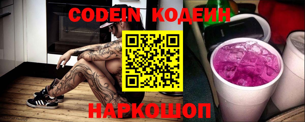 Кингисепп  Кодеиновый сироп Lean Purple Drank  Вход с VPN 